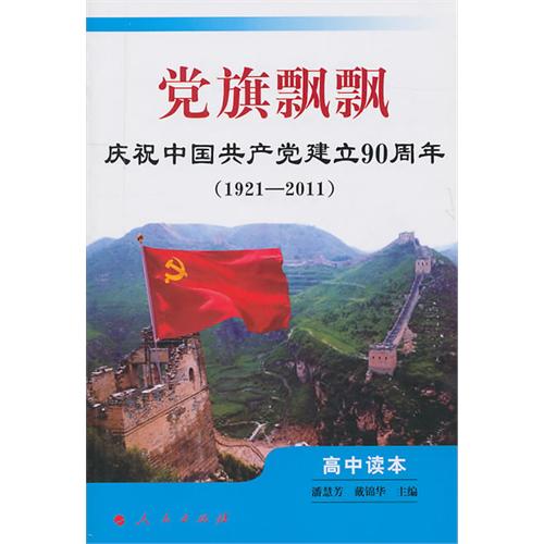 党旗飘飘（高中读本）――庆祝中国共产党建立90周年