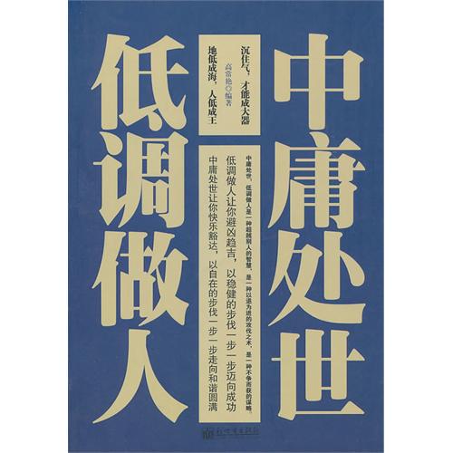 中庸处世 低调做人