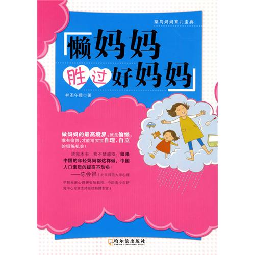 懒妈妈胜过好妈妈