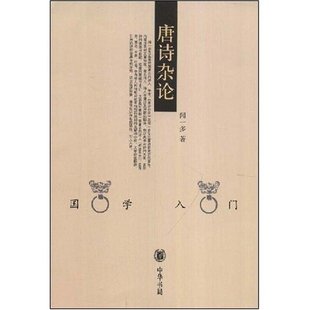 唐诗杂论