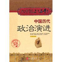 中国历代政治演进