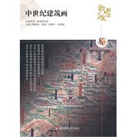 中世纪建筑画