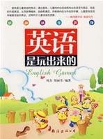 英语是玩出来的