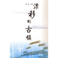 漂移的古镇