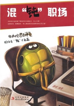 混“钝”职场