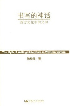 书写的神话：西方文化中的文学