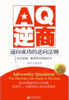 AQ逆商：通向成功的逆向法则