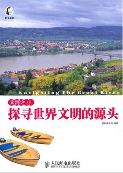 大河之旅：探寻世界文明的源头