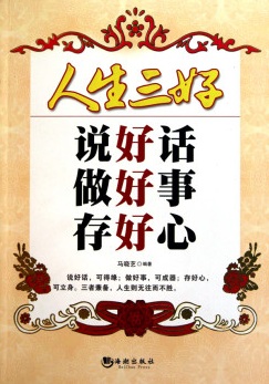 人生三好