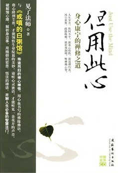 但用此心——身心康宁的禅修之道