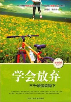 学会放弃-三千烦恼皆抛下