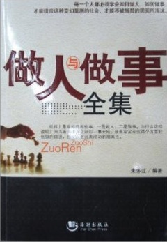 做人与做事全集