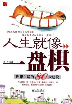人生就像一盘棋