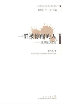 一群被惊醒的人：狂飙社研究