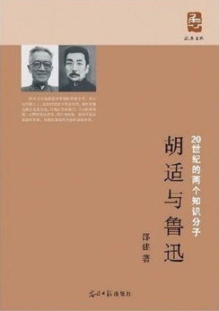 20世纪的两个知识分子：胡适与鲁迅