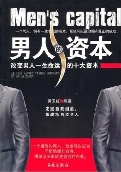 男人的资本：改变男人一生命运的十大资本