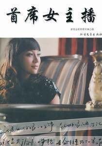 首席女主播