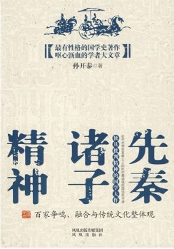 先秦诸子精神