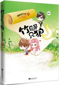 竹马是只狼