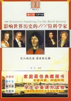 影响世界的100位科学家