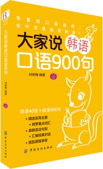 大家说韩语口语900句