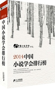 2014中国小说学会排行榜