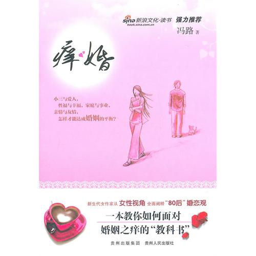 痒婚——冯路