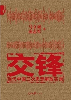 交锋：当代中国三次思想解放实录