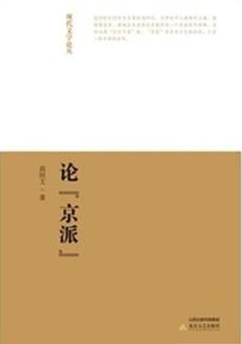 论京派
