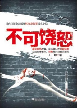 不可饶恕
