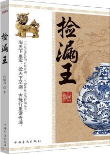 捡漏王