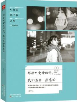 那些叫爱情的伤我们总会痊愈的