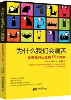 为什么我们会痛苦