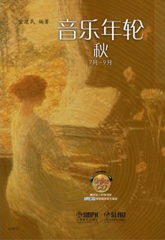 音乐年轮秋7月-9月