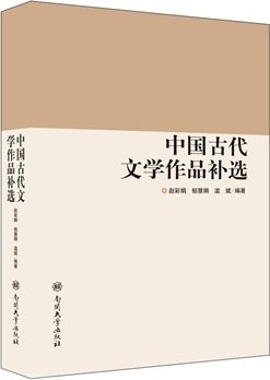 中国古代文学作品补选