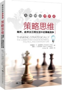 策略思维商界、政界及日常生活中的策略竞争