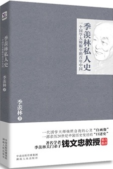 季羡林私人史：一个国学大师眼中的百年中国