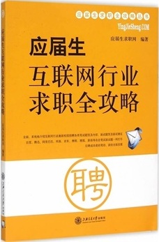 应届生互联网行业求职全攻略