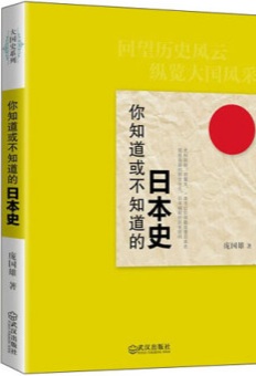 你知道或不知道的日本史